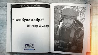 Віктор Дудар - Герой, який віддав життя у війні з росією. «Книга пам’яті» Tvoemisto.tv