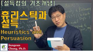 [설득커뮤니케이션 기초개념] 4. 휴리스틱과 설득