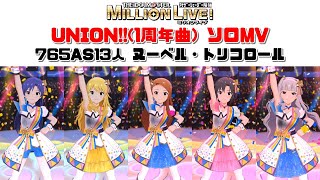 【ミリシタ/ソロMVメドレー】UNION‼ ソロMV （765AS13人） ヌーベル・トリコロール #shorts size ratio　アナザーシェーダー陰強