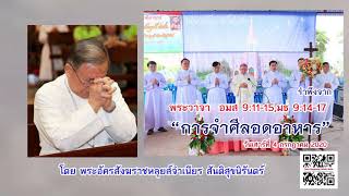 ข้อรำพึงจากพระวาจา  อมส 9:11-15 , มธ 9:14-17 โดย พระอัครสังฆราชหลุยส์จำเนียร สันติสุขนิรันดร์