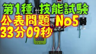 第一種電気工事士 技能試験　候補問題No.5 模擬試験　２回目　33分09秒