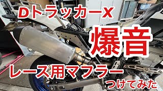 爆音注意！　マフラー交換　レース用マフラーを Dトラッカー に取り付けてみた　KLX250 DトラッカーX バイク