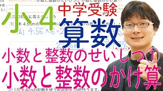 小4中学受験算数 15.1 小数と整数の性質① 小数と整数のかけ算 【偏差値50までの基礎問題】