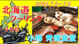 北海道ツーリング ３日目 小樽 青塚食堂のにしん