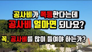 요즘은 공사비가 얼마면 되나요?/꼭 공사비를 많이 들어야 하는가?/공사비 폭등과 꼬마빌딩 등의 건축비/철근, 시멘트, 노무비 등 폭등