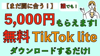 【まだ間に合う！】誰でも5,000円もらえます！無料TikTok liteをダウンロードするだけ！