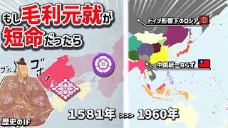 もしも、毛利元就がいなかった戦国時代やその後の世界はどうなる？あったかもしれないアジアが崩壊する世界線【歴史のIF】