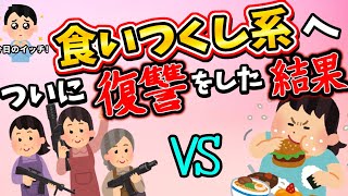 【食い尽くし】食い尽くし系へ、ついにみんなで復讐を決意！！【2ch修羅場スレ】