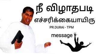 நீ விழாதபடி எச்சரிக்கையாயிரு NEE VIZHATHAPADI ECHCHARIKKAYAYIRU - PR. DURAI - TPM message