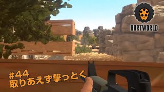 HURTWORLD #44 とりあえず撃っとく オープンワールドでRUST風サバイバル