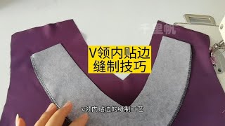 V领内贴边总是缝不好？40年老裁缝：这几个细节要掌握