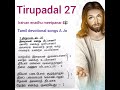 iraivan enadhu meetpanar 🙏 thirupadal 27 🕊psalm 27⛪ sangeedham 27 mass🎼 tamil devotional songs a jo