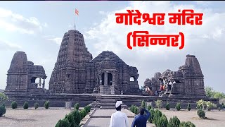 सिन्नर येथील खूपच प्राचीन महादेवाचे गोंदेश्वर मंदिर | आपण कधी पाहिलेत का ?