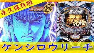 永久保存版　P北斗の拳8 覇王　ケンシロウリーチ集