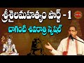 శ్రీశైలం మహత్యం | Part-1 | Srisaila Mahatyam by Brahmasri Chaganti Koteswara Rao Garu | Eha Bhakthi