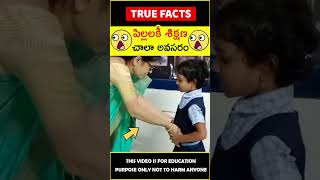 Good Touch and bad touch explained #factsintelugu ❤️టీచర్ శిక్షణ❤️ #amazingfacts #truefacts #shorts