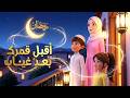 Your moon has returned after its absence 🌙 A Ramadan song