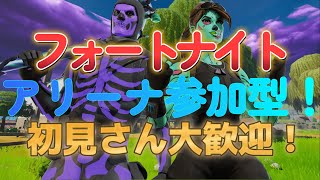 【フォートナイト】アリーナ参加型配信！もう日曜日だぁ…！初見さん大歓迎！