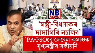 বিজেপিৰ বিধায়ক-মন্ত্ৰীক ৰঙা চকু দেখুৱালে মুখ্যমন্ত্ৰী হিমন্ত বিশ্ব শৰ্মাই