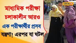 Bangla News | Madhyamik পরীক্ষা চলাকালীন আরও  এক পরীক্ষার্থীর প্রসব যন্ত্রণা! এরপর যা ঘটল | #local18