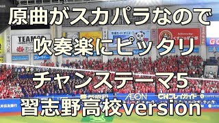 習志野高校吹奏楽部 千葉ロッテ チャンステーマ5（砂の丘）