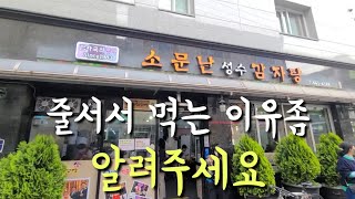 자막有)성수동 맛집 소문난성수감자탕 줄 서서 먹는 집