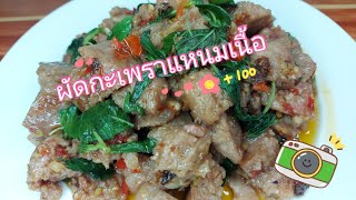 ผัดกะเพราแหนมเนื้อ