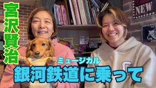 宮沢賢治さんについて。次回作は、『銀河鉄道に乗って』