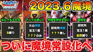 【DQMSL】ついに魔境が常設化へ!! 研究所追加＆2023.6月度金メダルミッション攻略!!【ドラクエ】