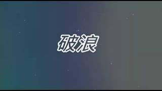 桃市埔心國小第72屆畢業歌曲《破浪》