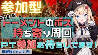 【ディアブロ4参加型】好きなトーメントのボス選んで持ち寄り周回します！１回召喚づつ行きますPT参加お待ちしてます！【Diablo4シーズン5第2回】