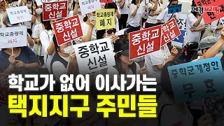 [에경브리핑] 학교가 없어 이사가는 택지지구 주민들 / 에너지경제 2023.07.27