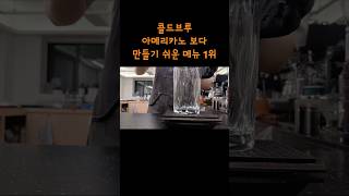 아메리카노 보다 만들기 쉬운 메뉴 1위 #shorts #카페브이로그 #커피