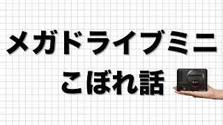 セガフェス情報局『メガドライブミニ』こぼれ話