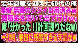 【スカッとする話】定年退職を迎えた60代の俺を見下す妻と娘「無職のジジイは用済みｗ退職金を置いて出て行ってくれる？w」俺「分かった  」退職金2000万を渡し出て行った結果、母娘の末路が悲惨