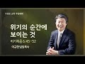 [주일3부실황] 위기의 순간에 보이는 것(막 6:45-52) | 이규현 목사 | 21.02.14