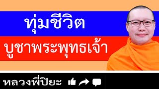 อานิสงส์บุญเห็นทันตา ทุ่มชีวิตบูชา - [พระไตรปิฎก,ธรรมบท,พระพุทธเจ้า,บุญ]- หลวงพี่ปิยะ ฟังธรรมะ