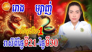 រាសីចុងខែមករា ឆ្នាំរោង និងឆ្នាំម្សាញ់ ពីថ្ងៃទី21 ដល់ថ្ងៃទី30 មានលាភសំណាងអ្វីខ្លះ | Khmer Horoscope