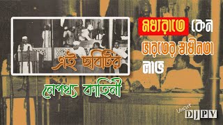 এই ছবির পেছনের কথা ১ | মধ্যরাতের স্বাধীনতা | Freedom at Midnight