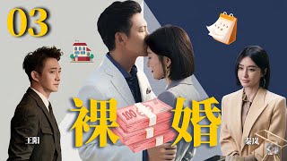 秦岚最新电视剧【裸婚 EP03】刚迈入婚姻的小情侣，闪婚裸婚之后面对生活感情何去何从？ Naked Marriage | #王阳#秦岚（家庭/伦理）