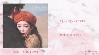 [韓中] Heize(헤이즈) - 日記 Diary (일기) @Late Autumn만추