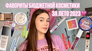 Мои фавориты лучшей бюджетной косметики за лето 2023 года!☀️/Подборка бюджетной косметики!💓