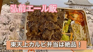 弘前エール飯！「焼肉東天」の絶品上カルビ弁当で幸せになる！