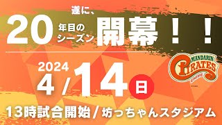 2024.4.14四国アイランドリーグplus　2024シーズン公式戦　愛媛ＭＰｖｓ香川OG　13時試合開始 シーズンホーム開幕戦