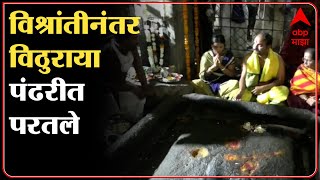 Pandharpur Vitthal Temple : महिनाभराच्या विश्रांती नंतर अखेर विठुराया परतले मंदिरात!