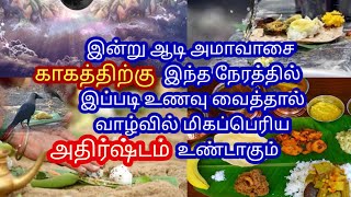 நாளை ஆடி அமாவாசை காகத்திற்கு இந்த நேரத்தில் உணவு வைத்தால் வாழ்வில் மிகப்பெரிய அதிர்ஷ்டம் உண்டாகும்