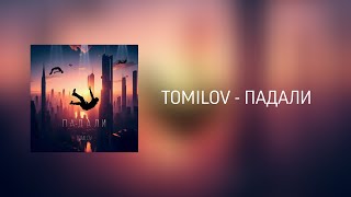 TOMILOV - ПАДАЛИ