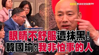 【朝野戰選罷法】韓國瑜「眼睛不舒服」遭綠委抹黑！反駁「被國民黨鷹派」綁架：我非怕事的人  @57ETFN