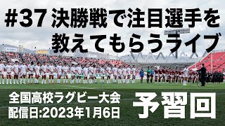 ラグビーあまりにも冗漫なライブ37 高校ラグビー決勝戦とライナーズについて