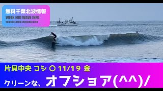 サーフィン　波情報　千葉北　片貝中央　１１月１９日　キレイなオフショア(^^)/